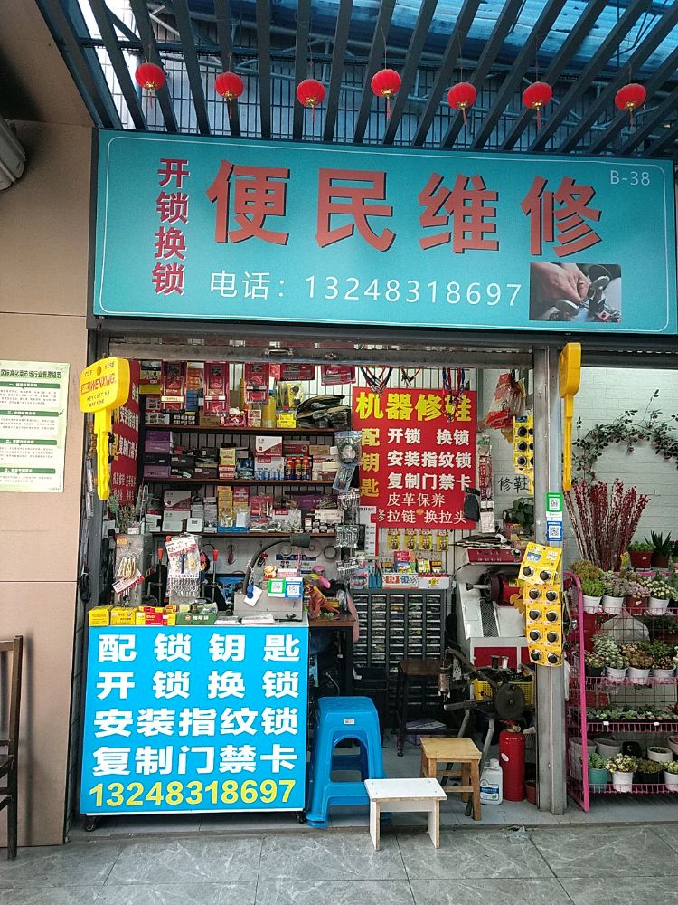开锁配钥匙(芳草路店)