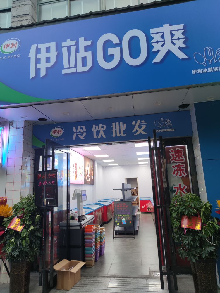 膻爽够站锾伊掰冷饮批发