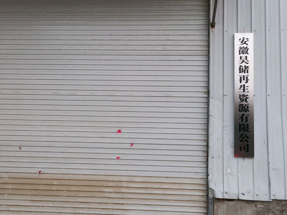 安徽昊储再生资源有限公司