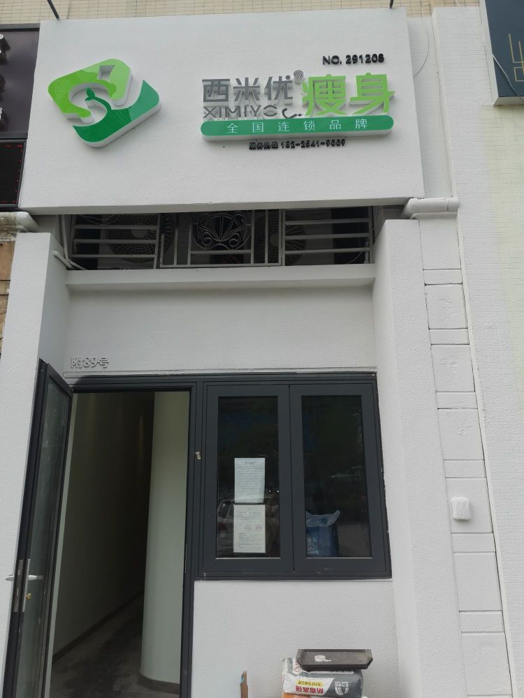 西米优·瘦瘦身连锁(爱加西西里店)