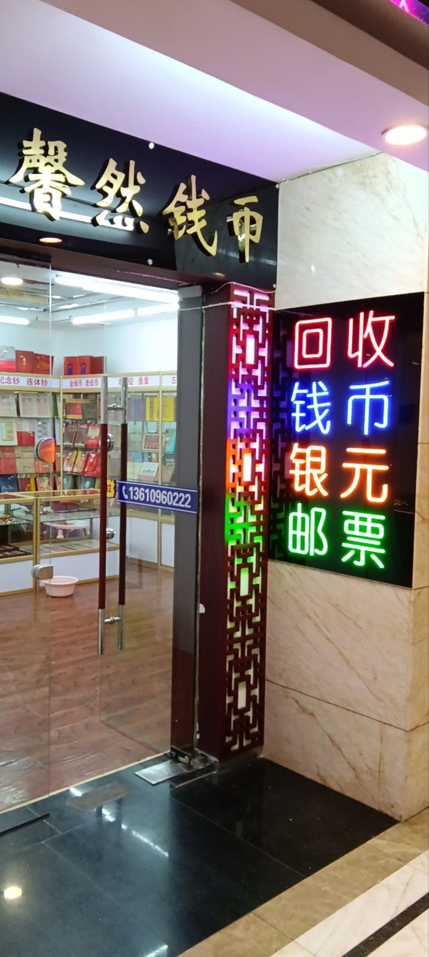 馨然钱币邮票回收行