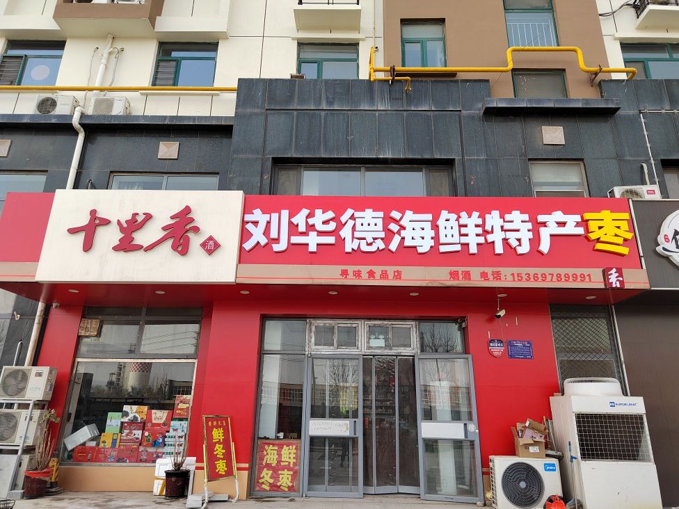刘华德海鲜特产枣(开元花园2期店)