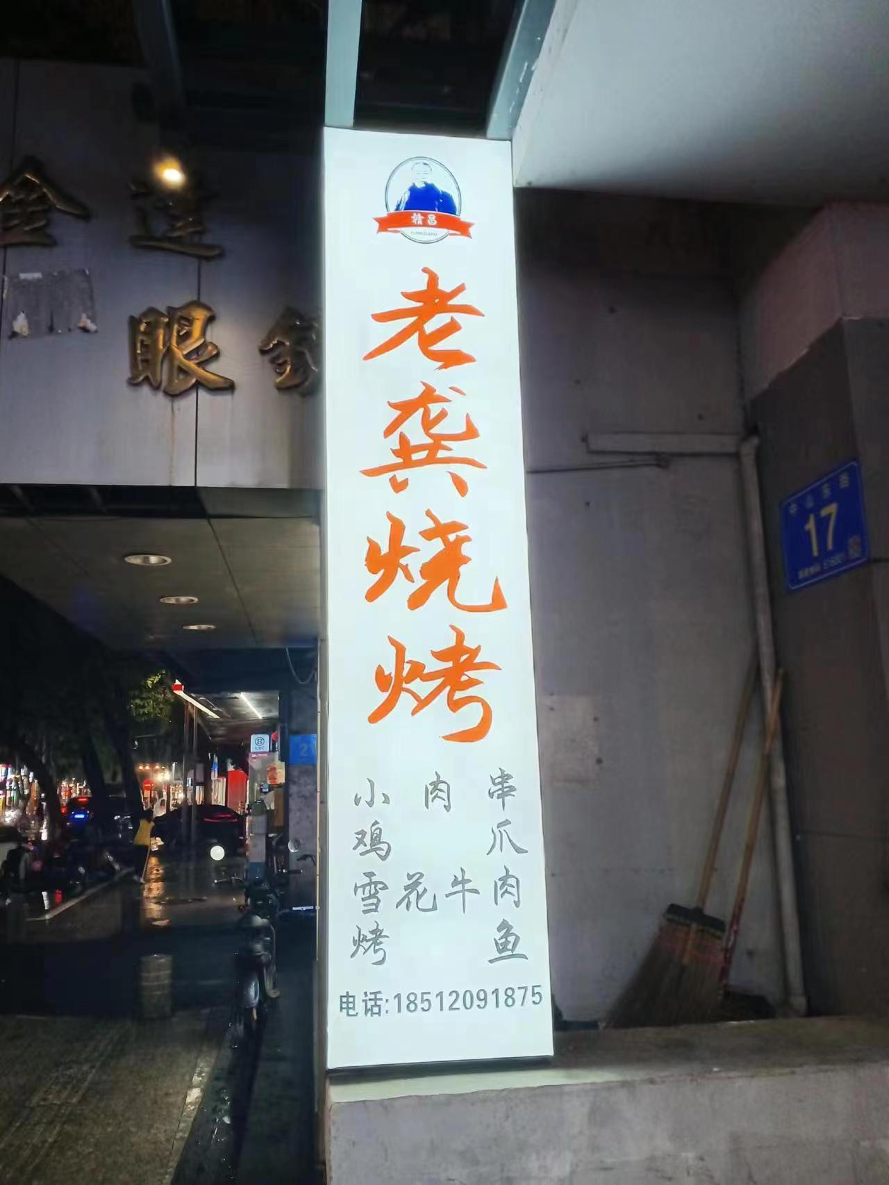 老供烧烤(中山东路店)