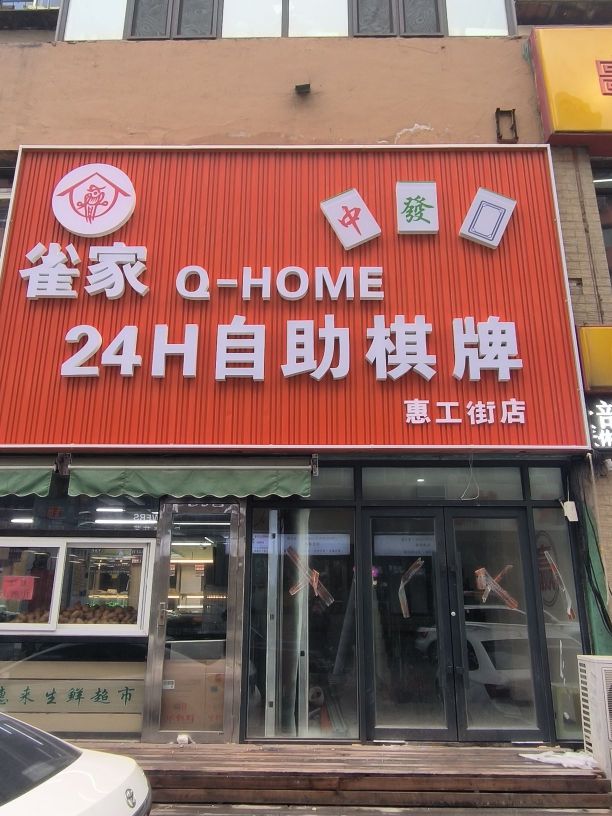 富獾雀蔓家棋牌(惠工街店)