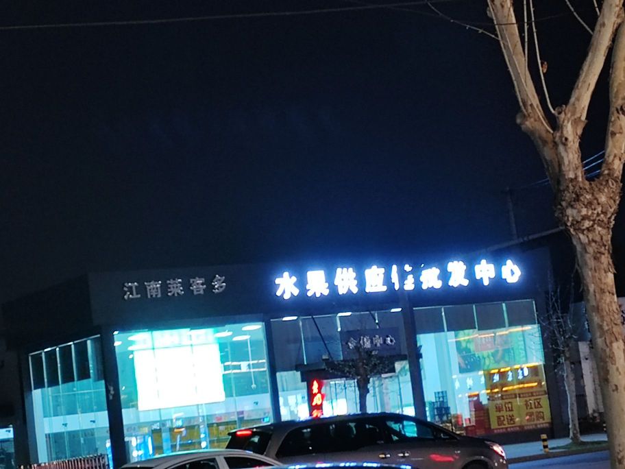 江南莱客多生鲜会员超市