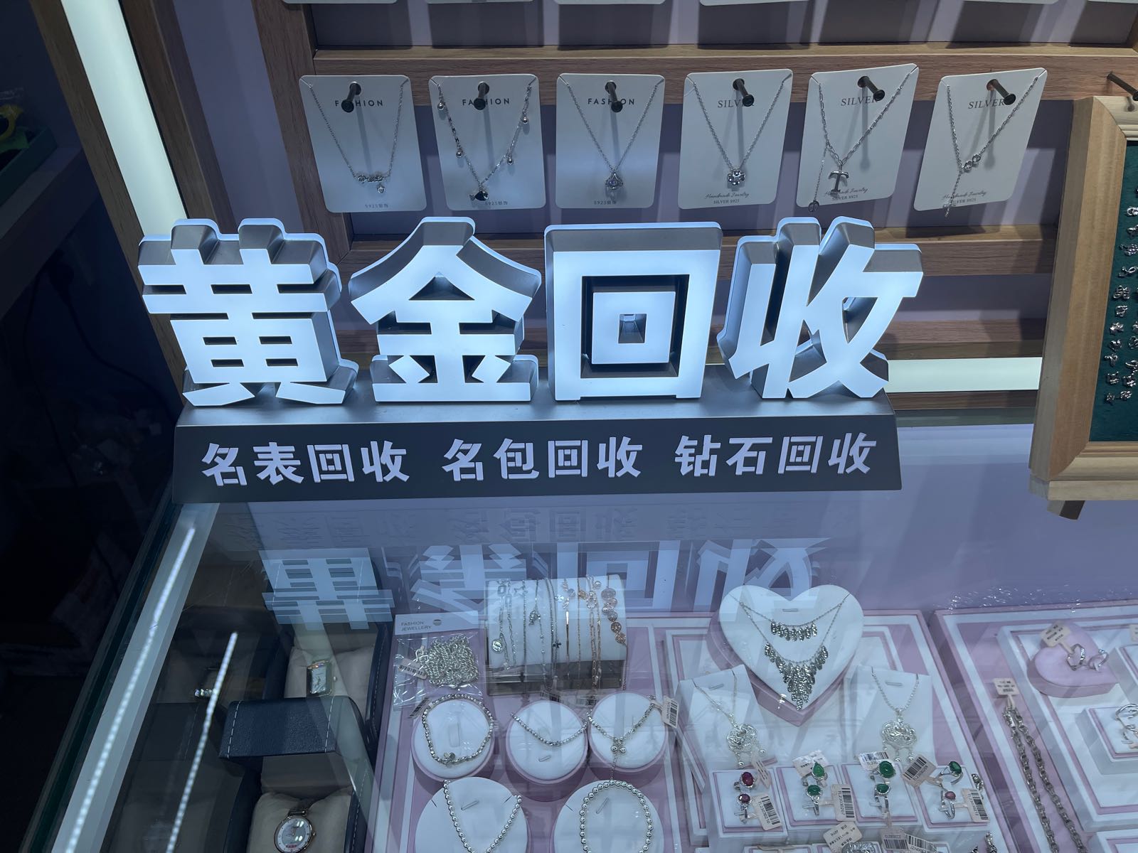 黄金回收(新天地生活广场店)