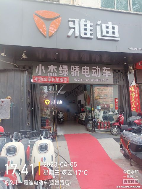 巩义市雅迪电动车(望嵩路店)