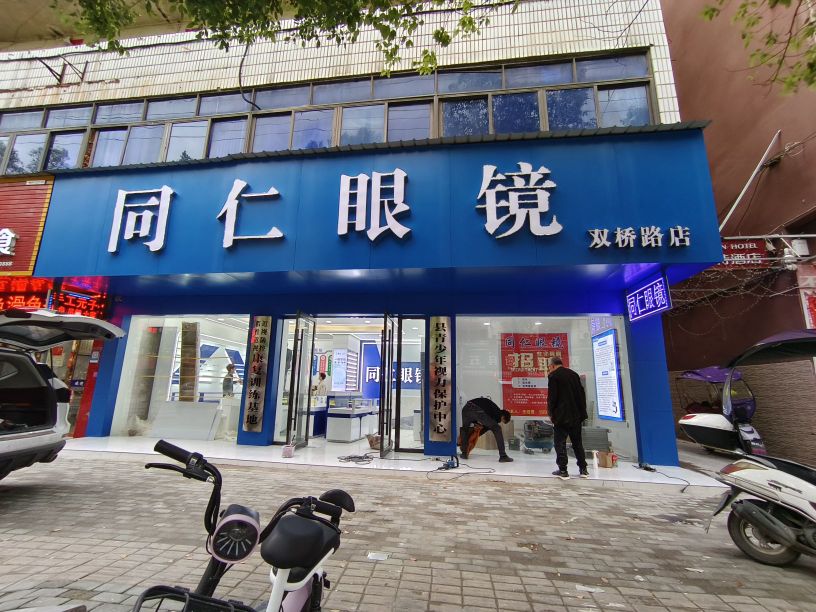 铜仁眼镜·蔡司依视路(双桥路店)