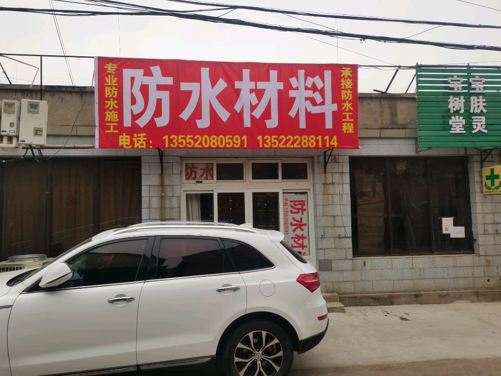防水材料