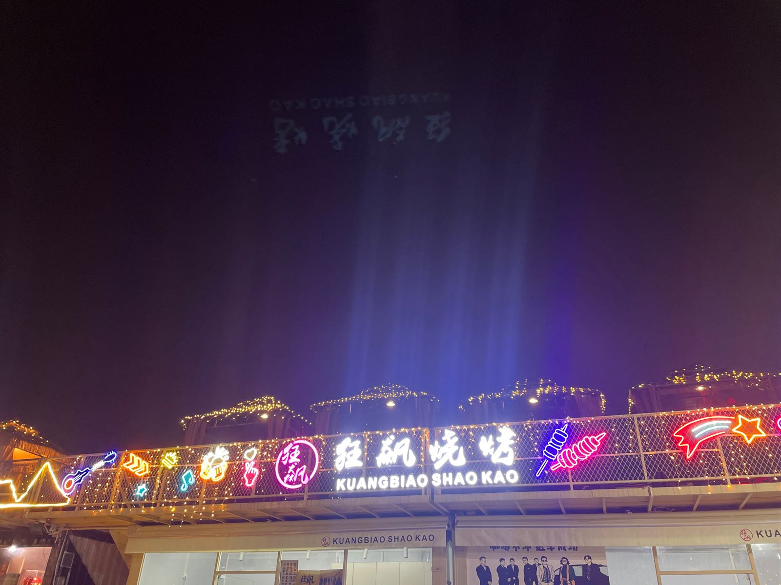 狂飙烧烤(昌宝西路店)