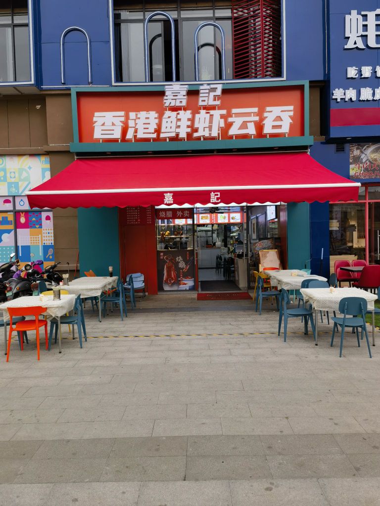 嘉记香港鲜虾云吞(柳沙综合楼店)