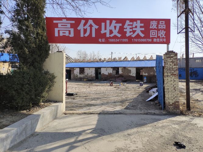 小李废品回收