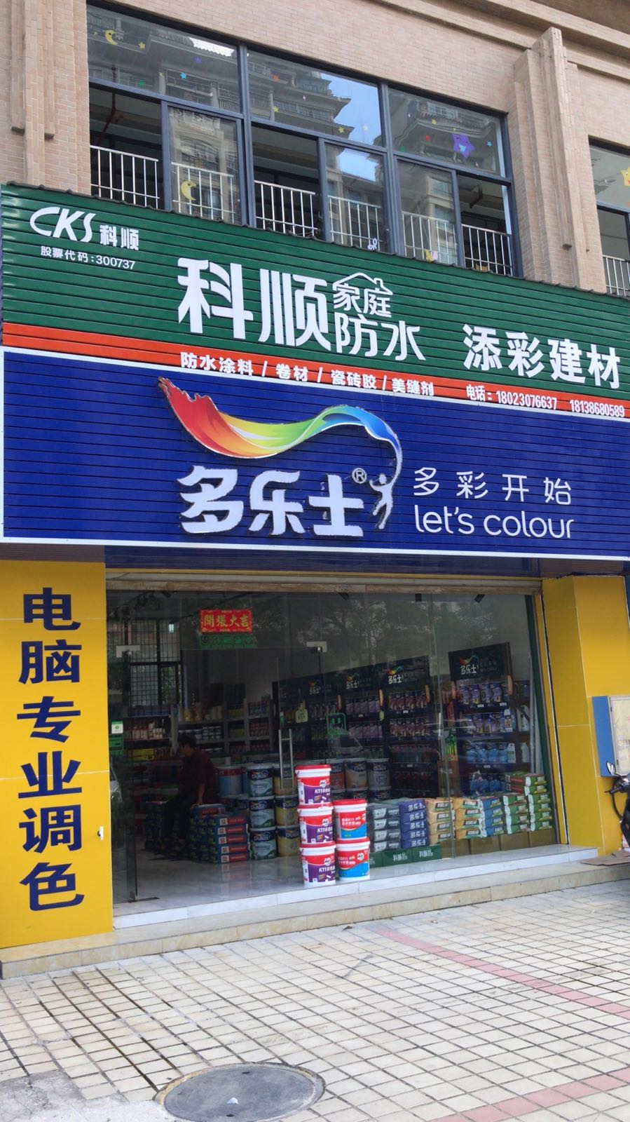 添彩建材(海泉华庭店)油漆防水防腐涂料