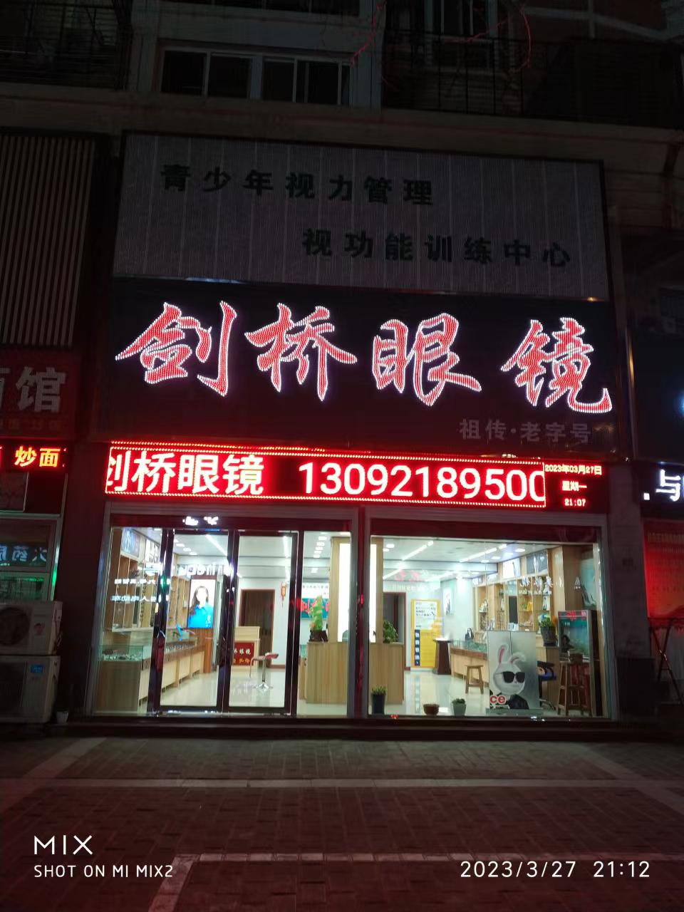 剑桥眼镜(后关路店)