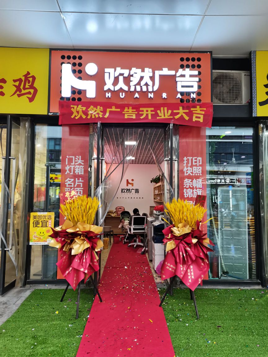 欢然广告(盛华里购物中心店)