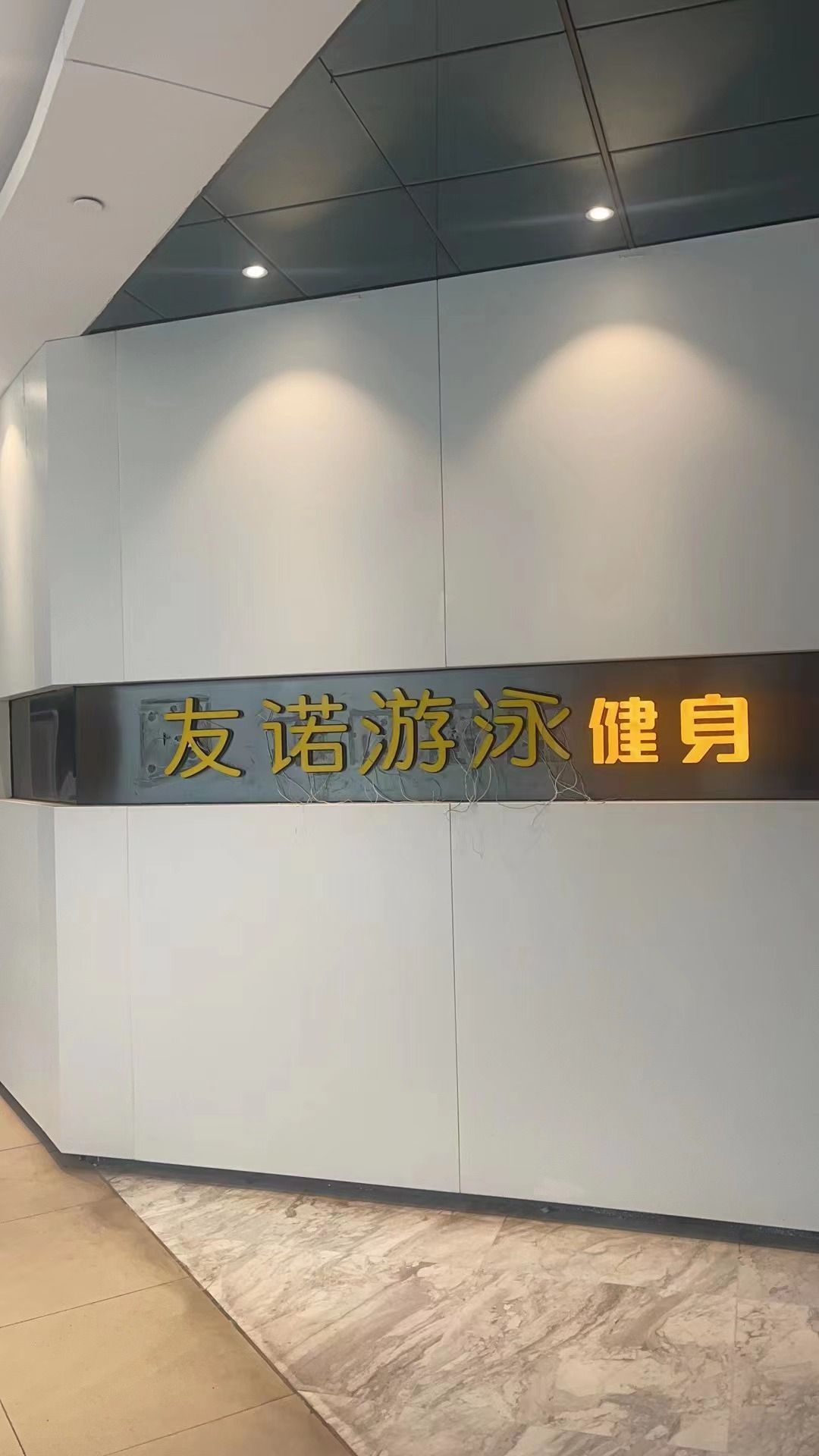 友留剞诺游泳健身(吉联店)