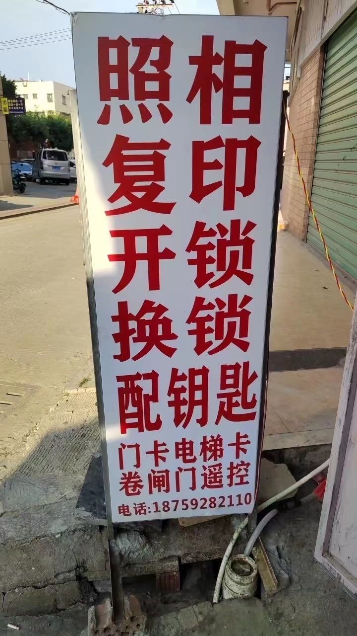 配钥匙开锁刻印复印照相(同安店)