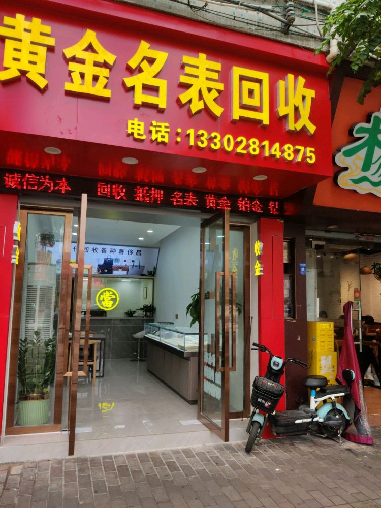 黄金名品回收
