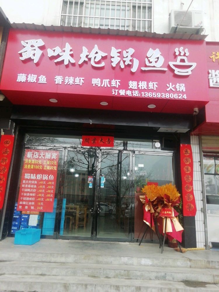 蜀味炝锅鱼(书香花苑店)