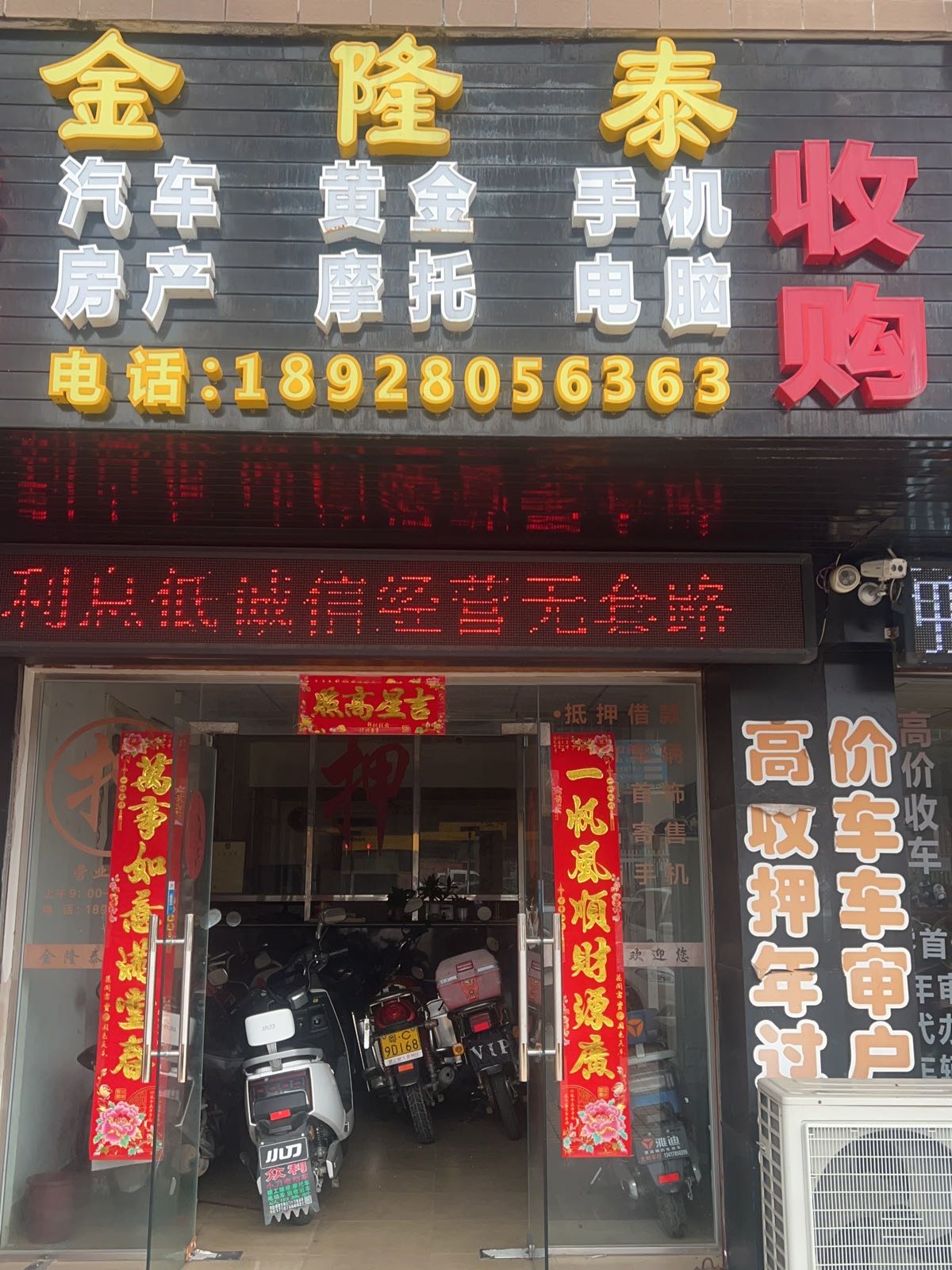 金隆泰汽车黄金回收钻石手表手机名包(新堂店)