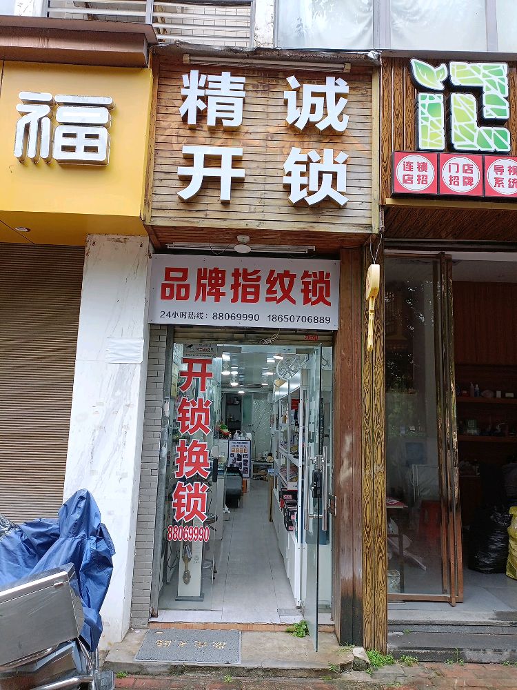 精诚开锁配汽车钥匙(秀峰路店)