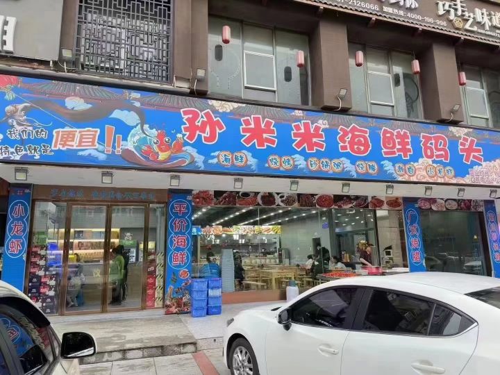 孙米米海鲜码头(兴盛东路店)