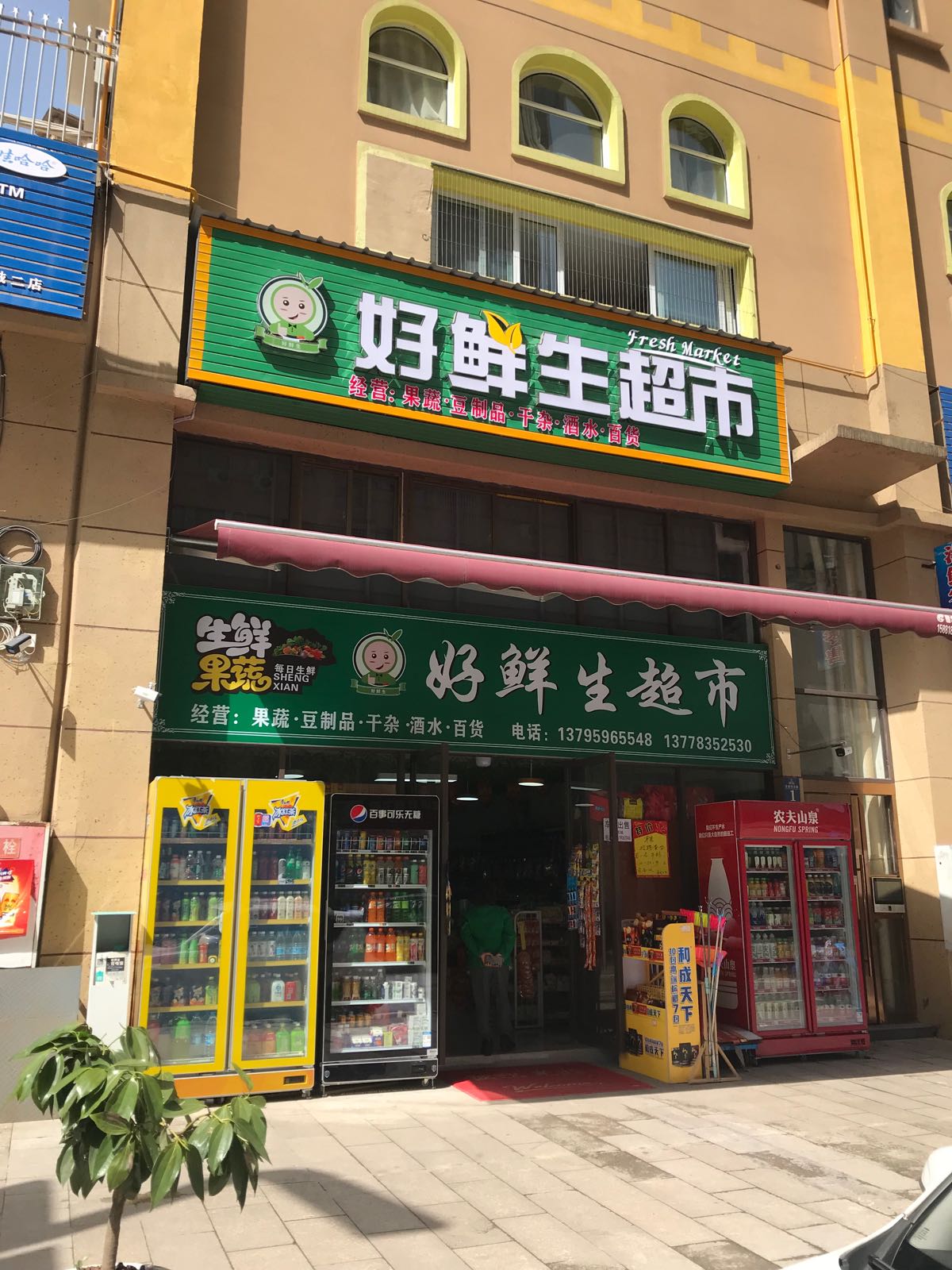 好鲜生超市(桐口路店)