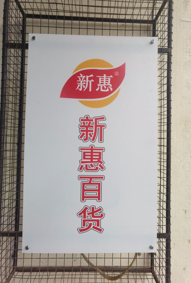 新惠百货(珠海店)