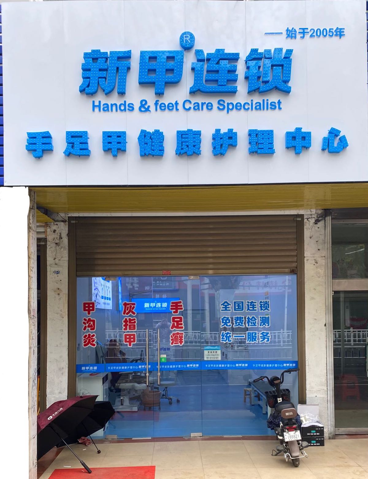 甲新基碚连锁手足甲健康护理中心(何李路店)