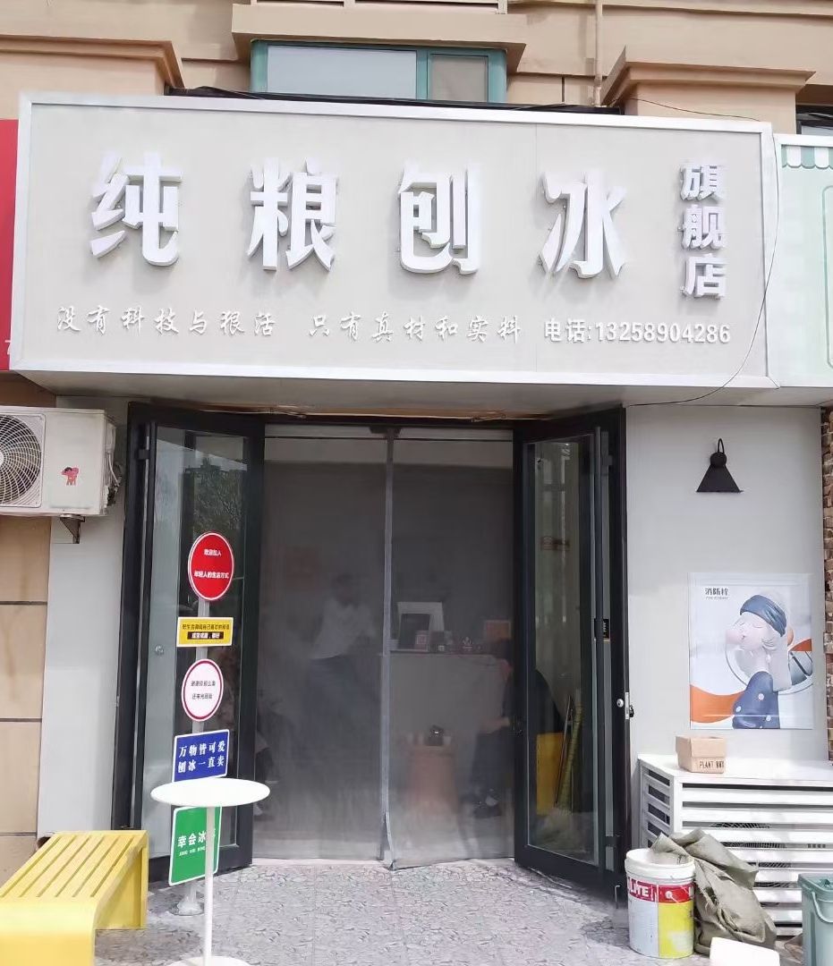 纯粮刨冰(东方星座西区店)