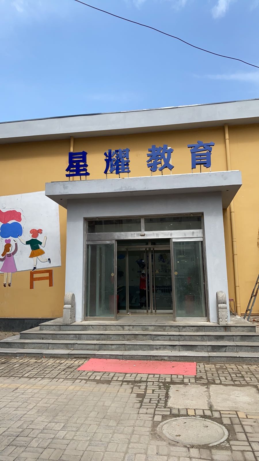 秦皇岛市星耀教育培训学校