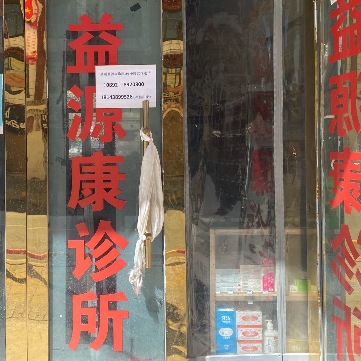 萨嘎益源康诊所