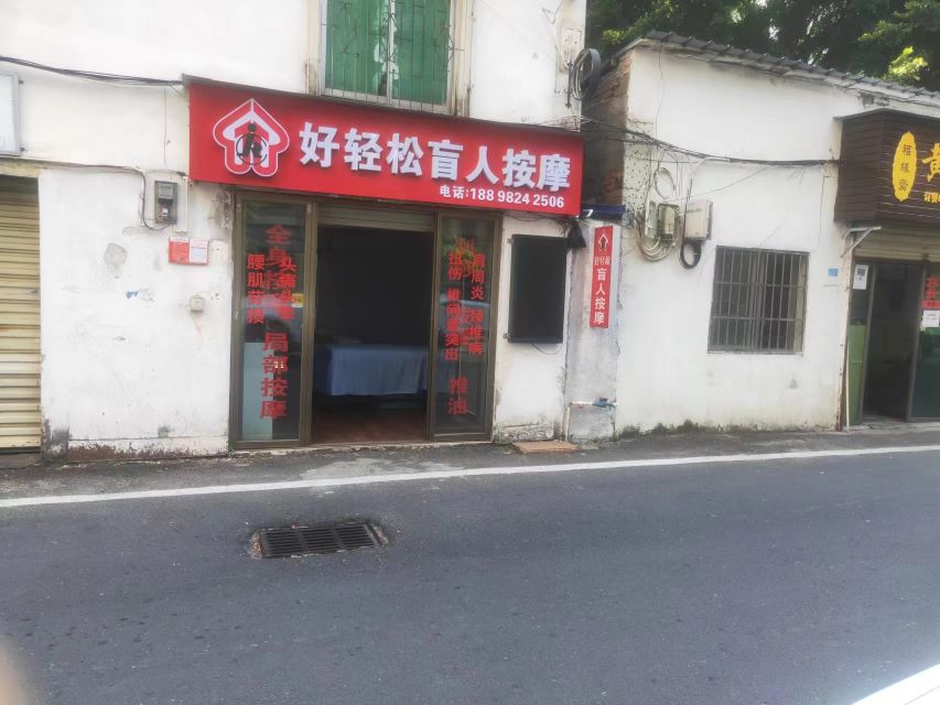 好轻松盲人按摩(海商路分店)