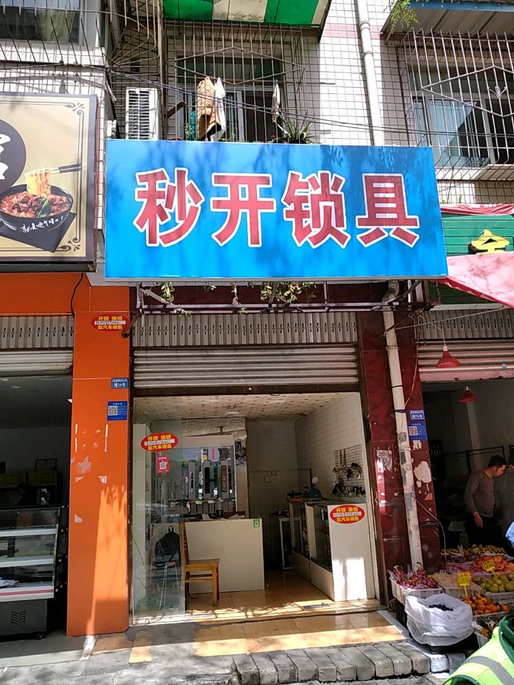 秒开锁具(龙锦苑五区店)