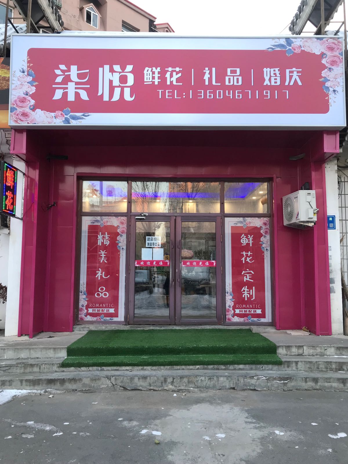 柒悦鲜花店