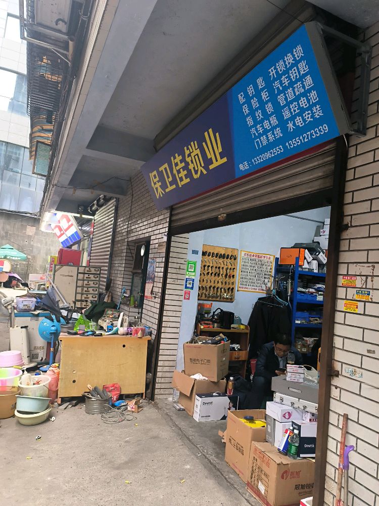 保卫佳锁业(成华店)