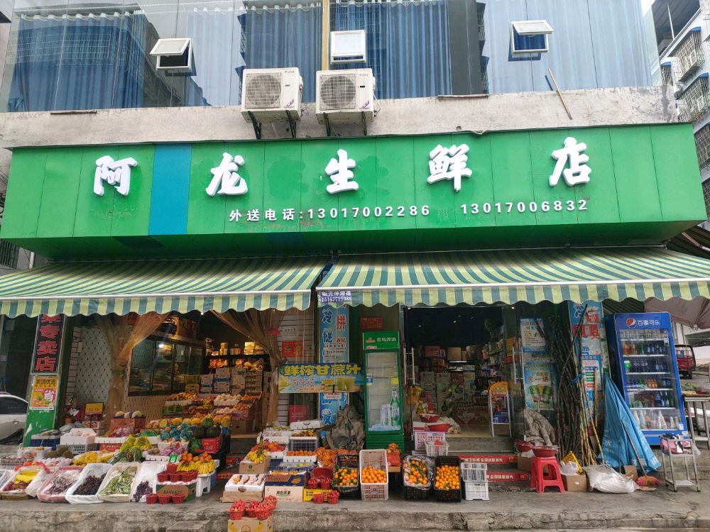 阿龙生鲜店