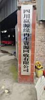 四川赢源缘再生资源回收有限公司
