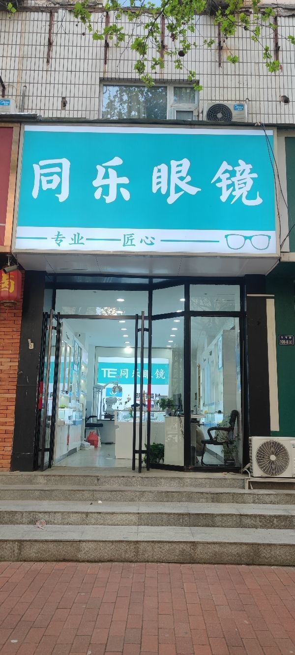 同乐眼镜店