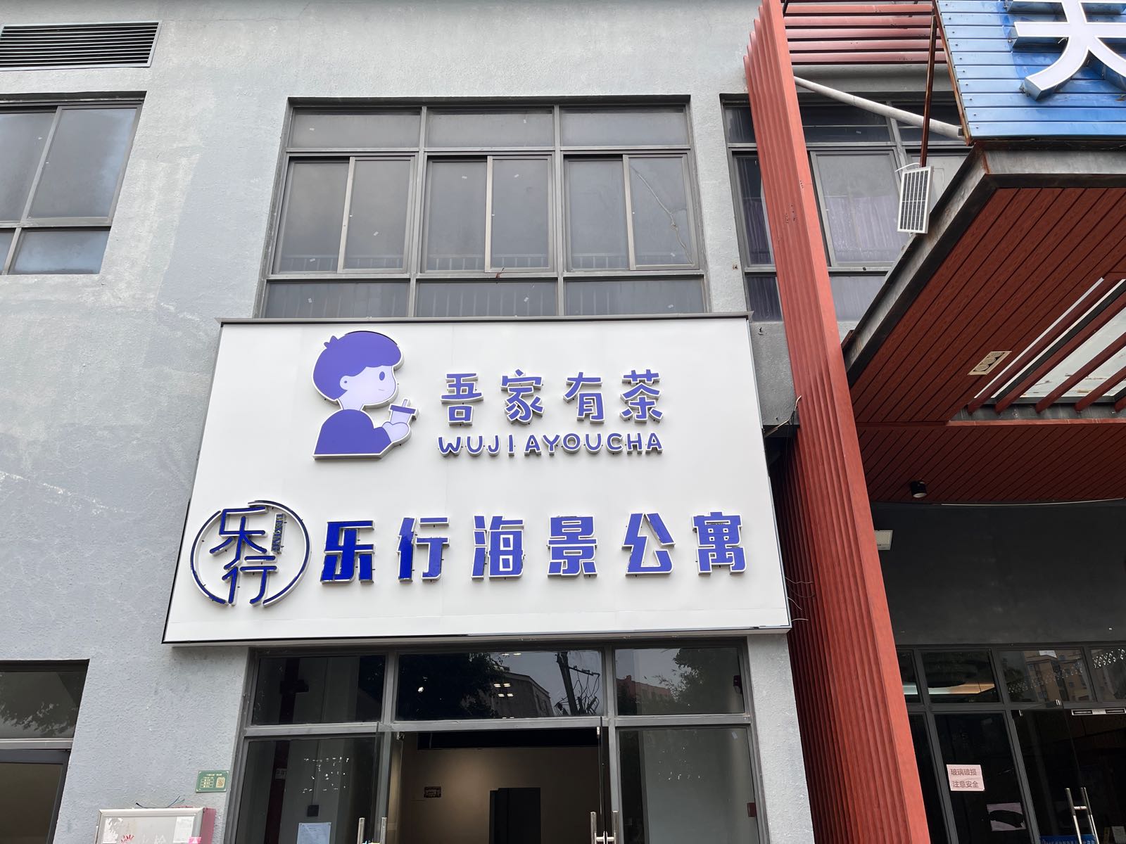 晋家有茶乐行海景公寓(黄金海岸店)
