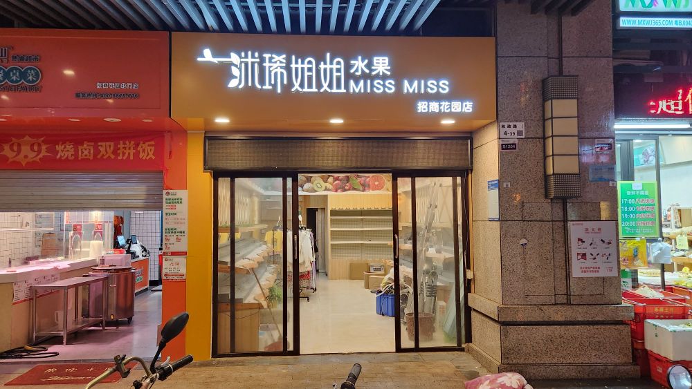 洣琋姐姐招商花园店
