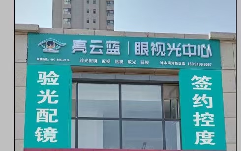亮云蓝眼视光中心(滨河新区店)