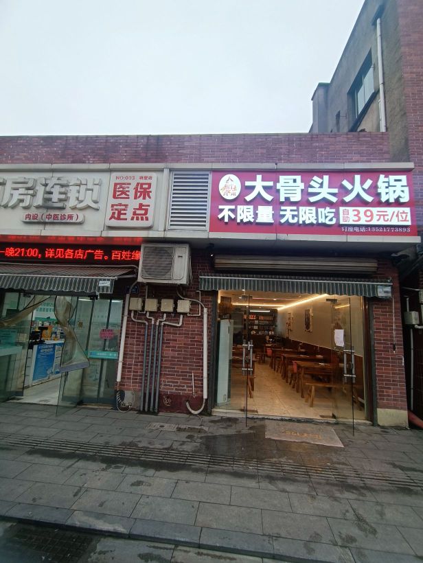 大大橱胖毹骨头自助火锅