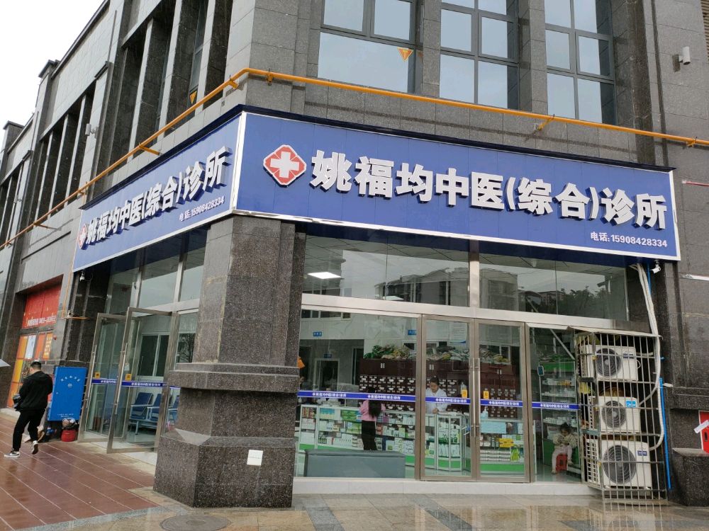 姚福均中医(综合)诊所