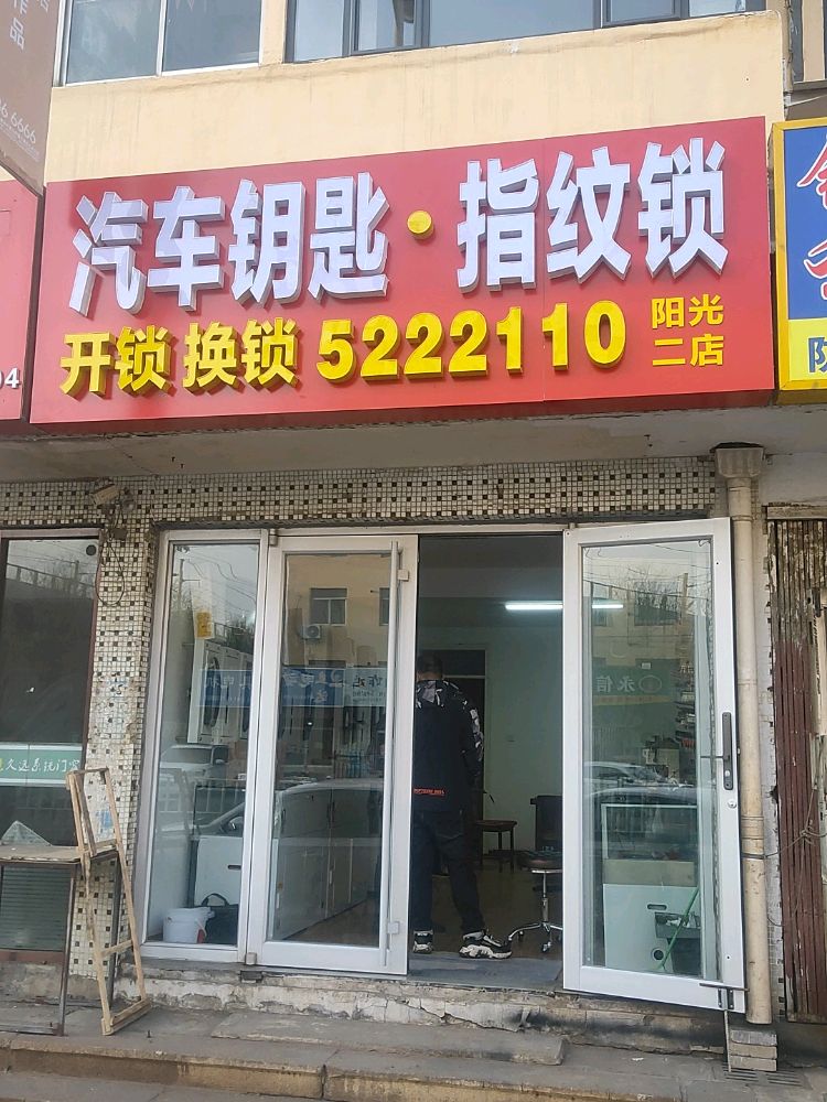 汽车钥匙指纹锁(阳光二店)