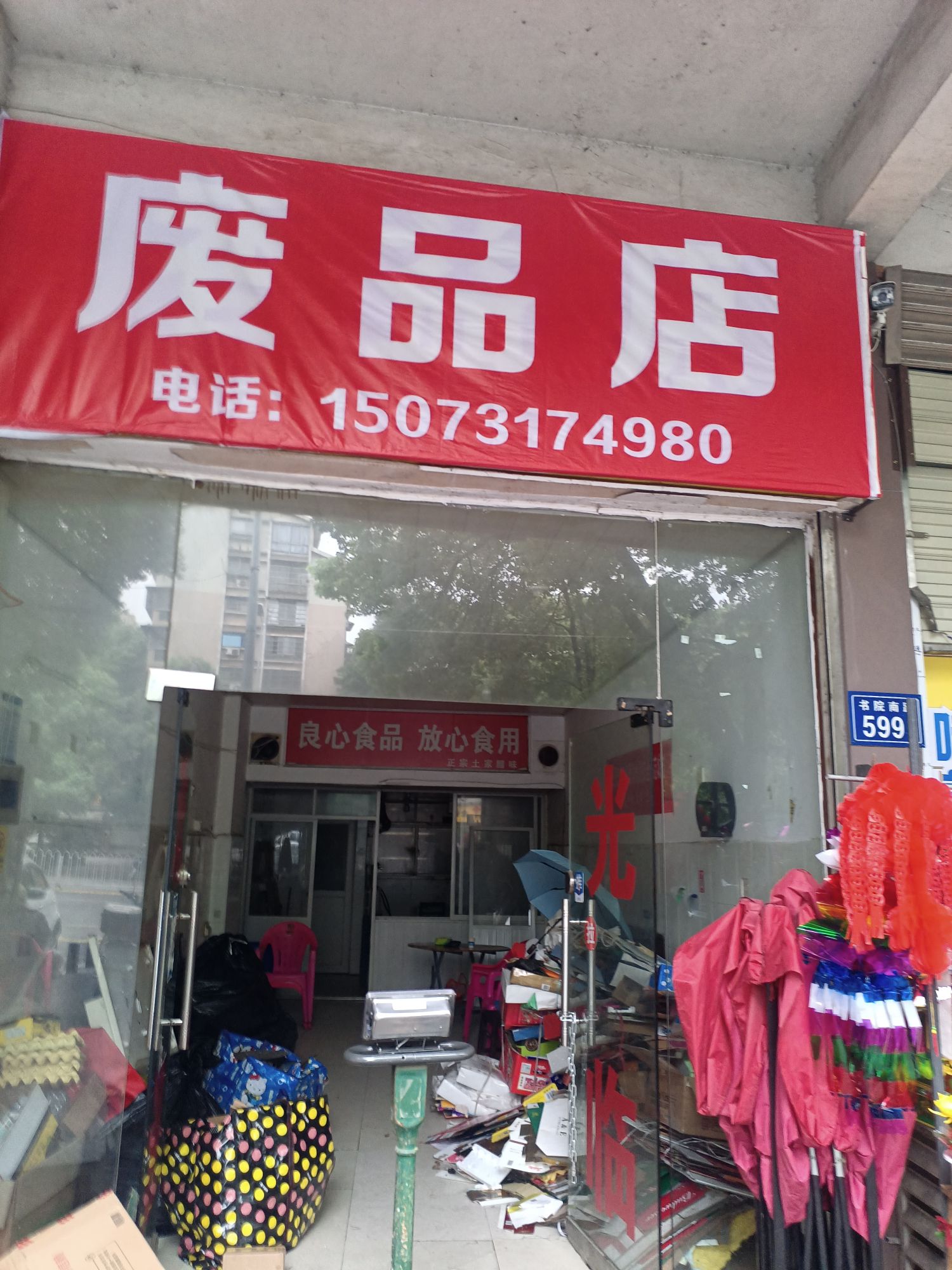 废站店