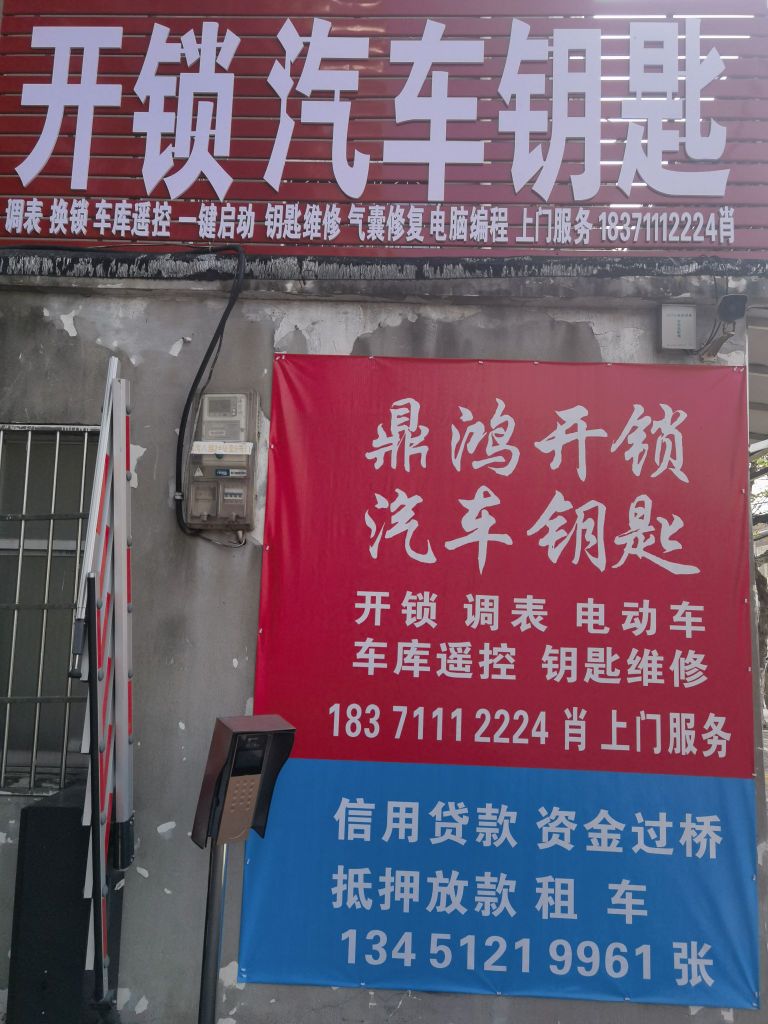 鼎鸿开锁汽车钥匙