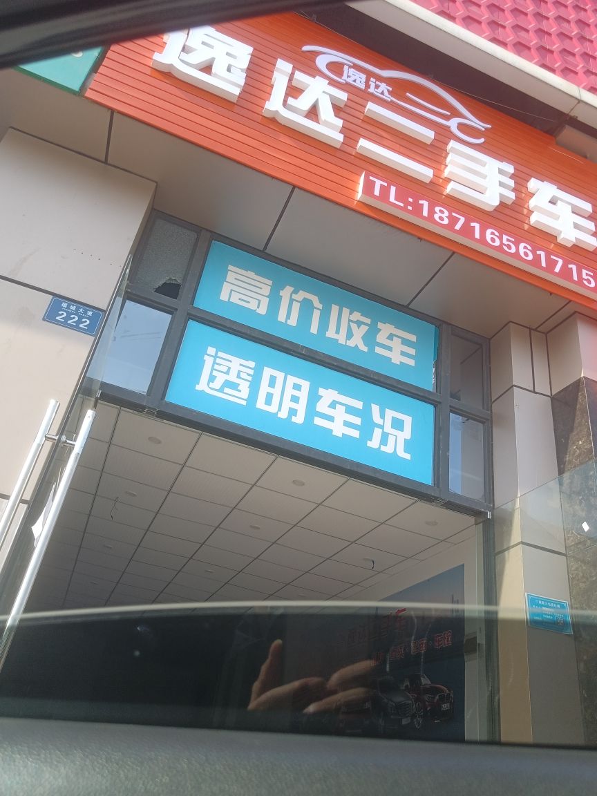 逸达二收车