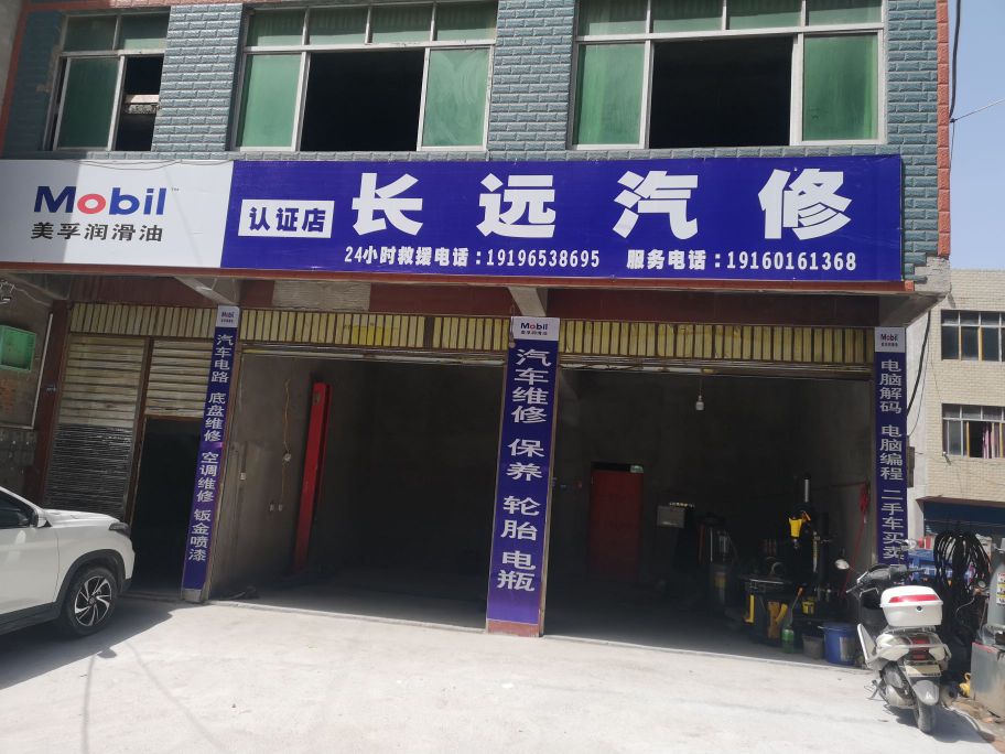 长远汽修