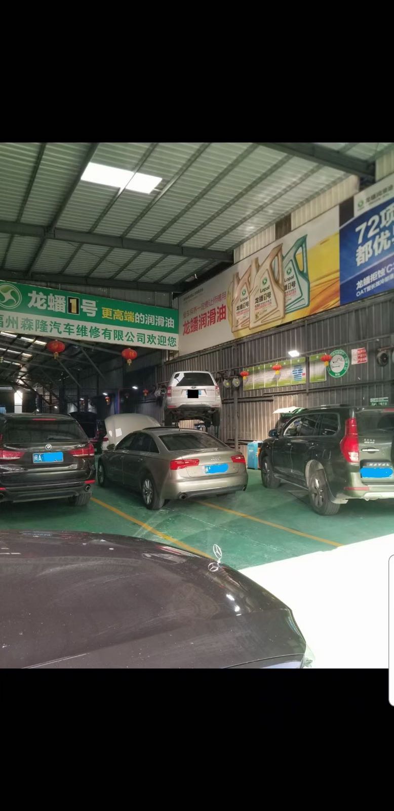 福州森隆汽车维修有限公司